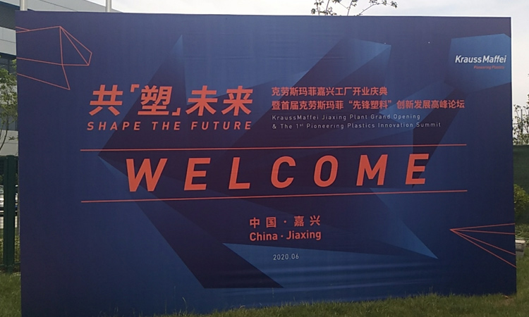 克劳斯玛菲嘉兴新工厂开幕,思为客协同展出盒盖同模薄壁叠模整体解决